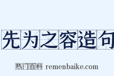 先为之容造句是什么意思的图片